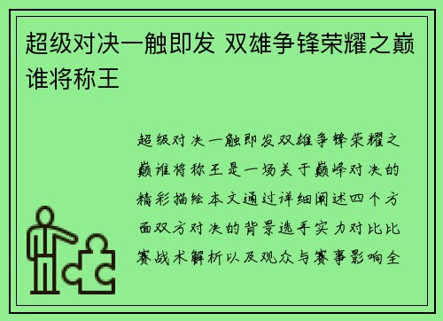 超级对决一触即发 双雄争锋荣耀之巅谁将称王