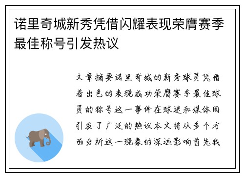 诺里奇城新秀凭借闪耀表现荣膺赛季最佳称号引发热议