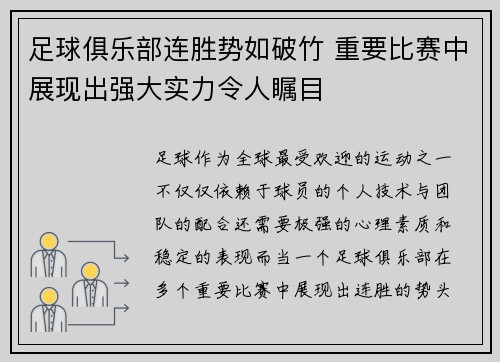 足球俱乐部连胜势如破竹 重要比赛中展现出强大实力令人瞩目