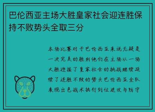巴伦西亚主场大胜皇家社会迎连胜保持不败势头全取三分