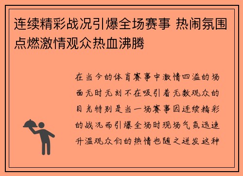 连续精彩战况引爆全场赛事 热闹氛围点燃激情观众热血沸腾