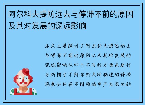 阿尔科夫提防远去与停滞不前的原因及其对发展的深远影响