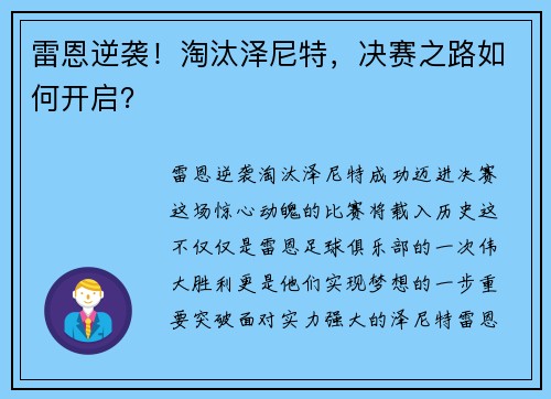 雷恩逆袭！淘汰泽尼特，决赛之路如何开启？