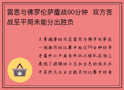 雷恩与佛罗伦萨鏖战90分钟  双方苦战至平局未能分出胜负