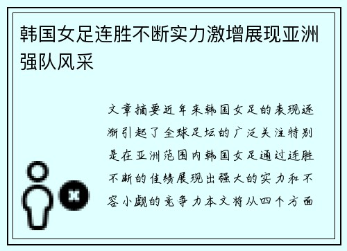 韩国女足连胜不断实力激增展现亚洲强队风采