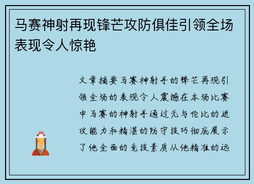 马赛神射再现锋芒攻防俱佳引领全场表现令人惊艳