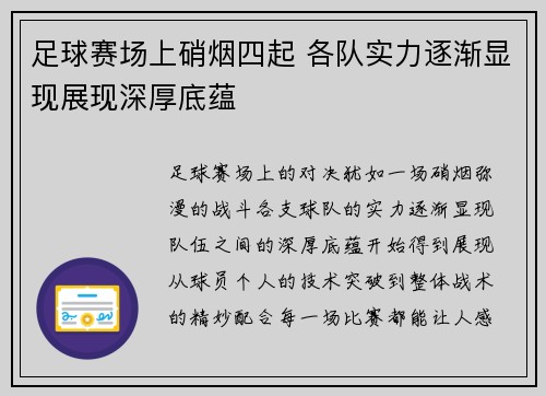 足球赛场上硝烟四起 各队实力逐渐显现展现深厚底蕴