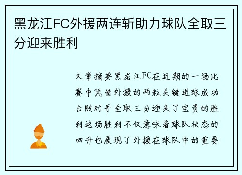 黑龙江FC外援两连斩助力球队全取三分迎来胜利