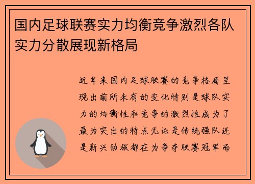 国内足球联赛实力均衡竞争激烈各队实力分散展现新格局