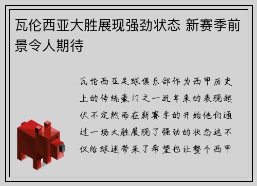 瓦伦西亚大胜展现强劲状态 新赛季前景令人期待