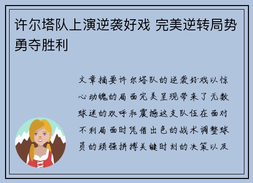 许尔塔队上演逆袭好戏 完美逆转局势勇夺胜利