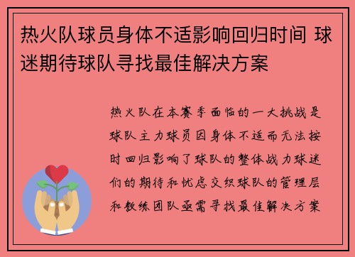 热火队球员身体不适影响回归时间 球迷期待球队寻找最佳解决方案