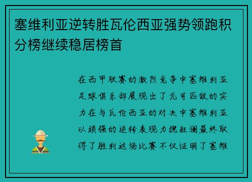 塞维利亚逆转胜瓦伦西亚强势领跑积分榜继续稳居榜首